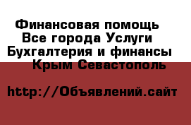 Финансовая помощь - Все города Услуги » Бухгалтерия и финансы   . Крым,Севастополь